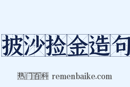 披沙捡金造句是什么意思的图片